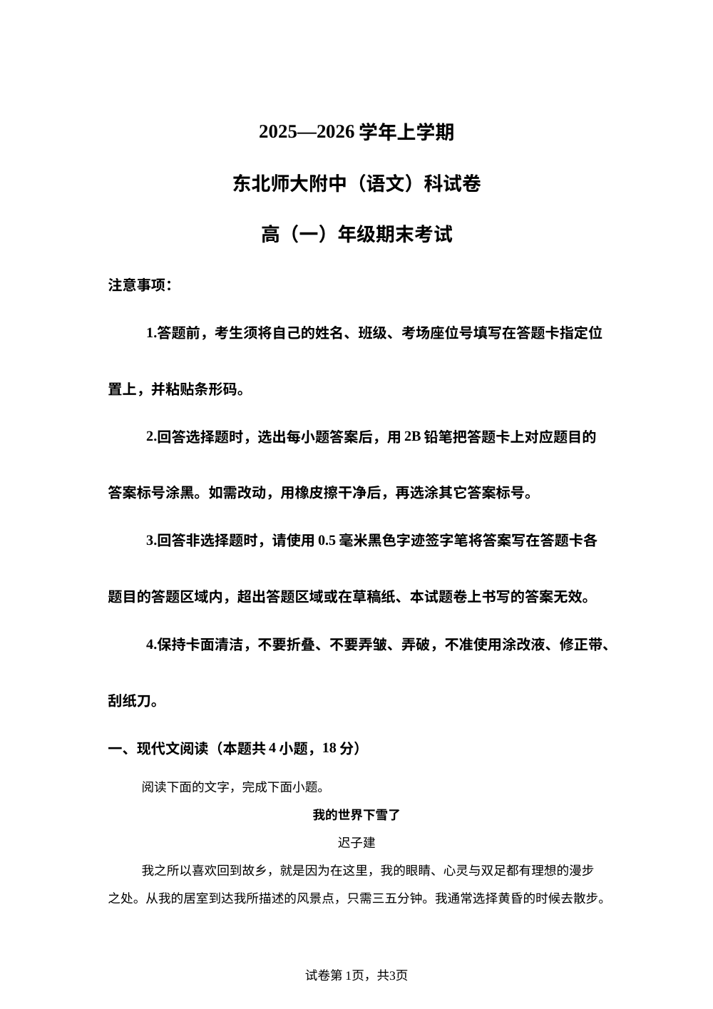 吉林省长春市东北师范大学附属中学2025-2026学年高一上学期期末练习语文试题 第1页预览