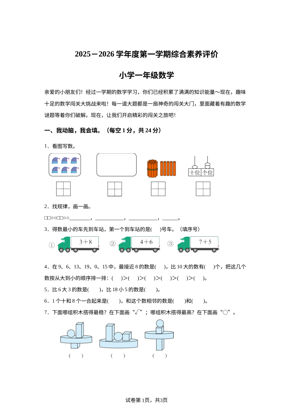 2025-2026学年山东省滨州市惠民县青岛版一年级上册期末学科质量检测数学试卷 第1页预览