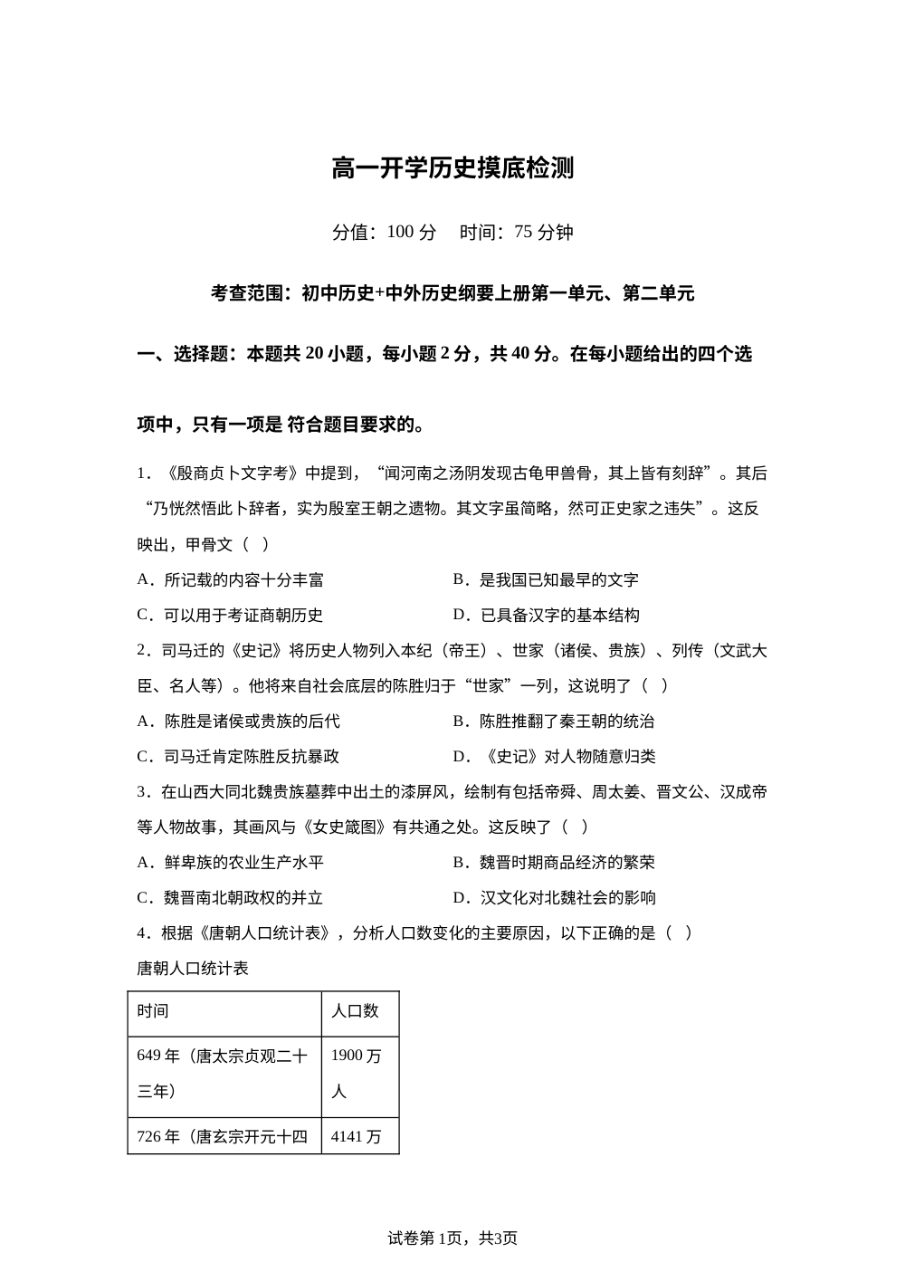 安徽省临泉田家炳实验中学（临泉县教师进修学校）2025-2026学年高一上学期开学考试历史试题 第1页预览