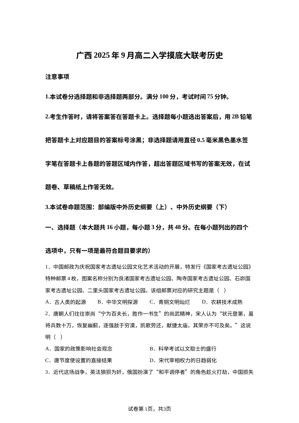广西壮族自治区2025-2026学年高二上学期开学摸底考试历史试题 第1页预览
