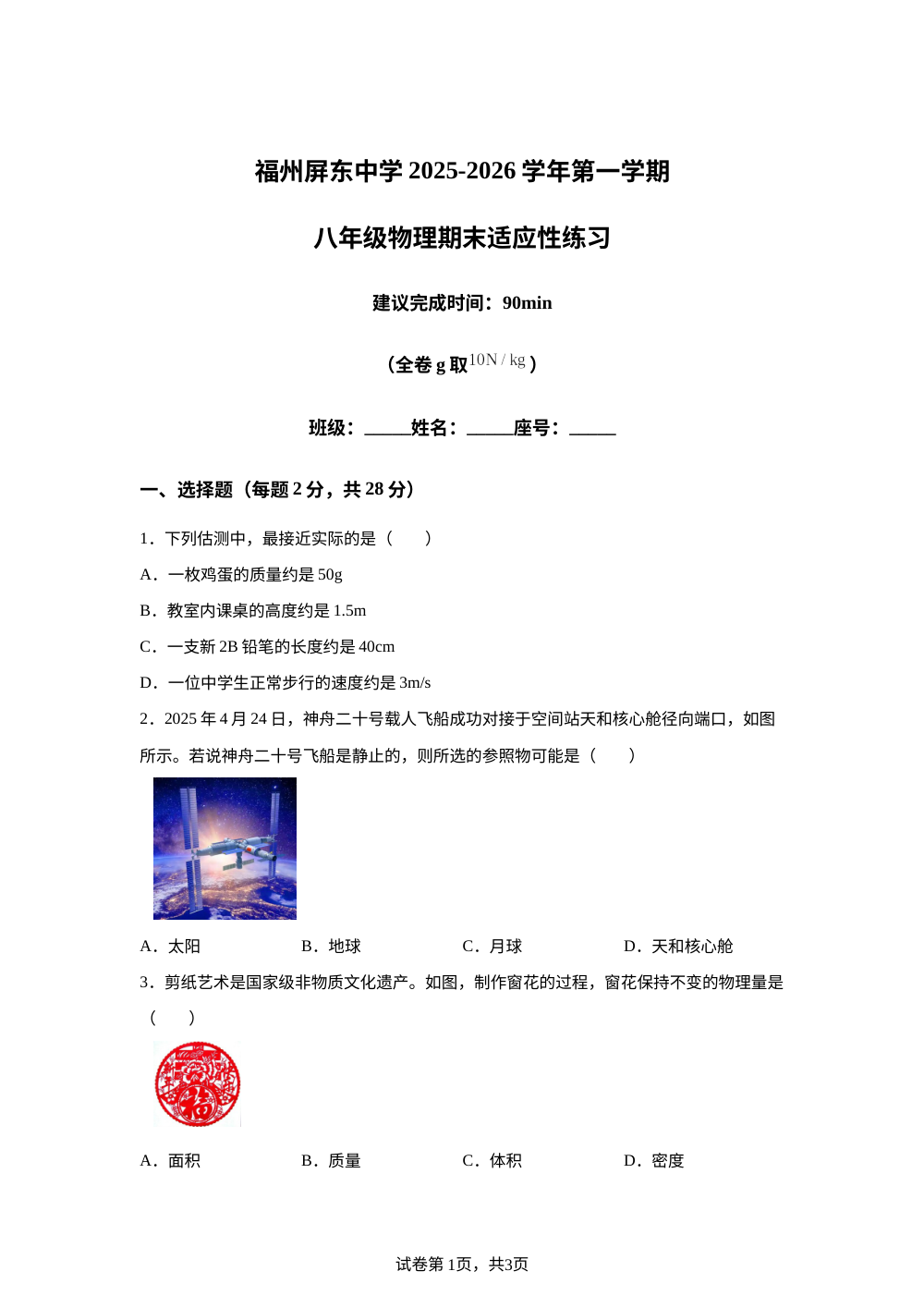 福建省福州屏东中学2025-2026学年八年级上学期1月月考物理试题 第1页预览