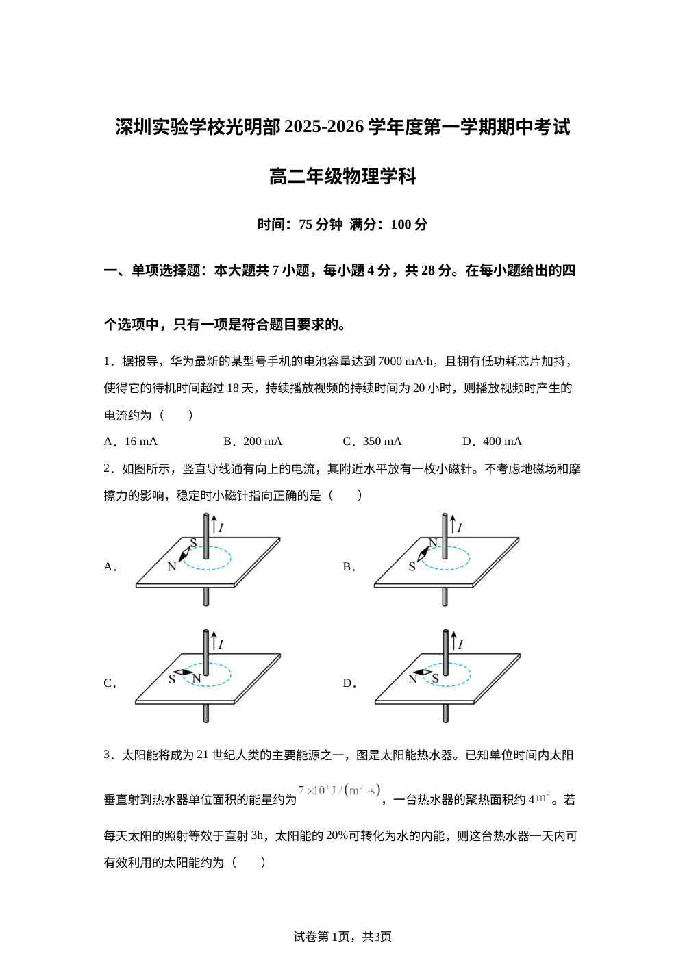 广东省深圳实验学校光明部2025-2026学年高二上学期期中考试物理试卷 第1页预览