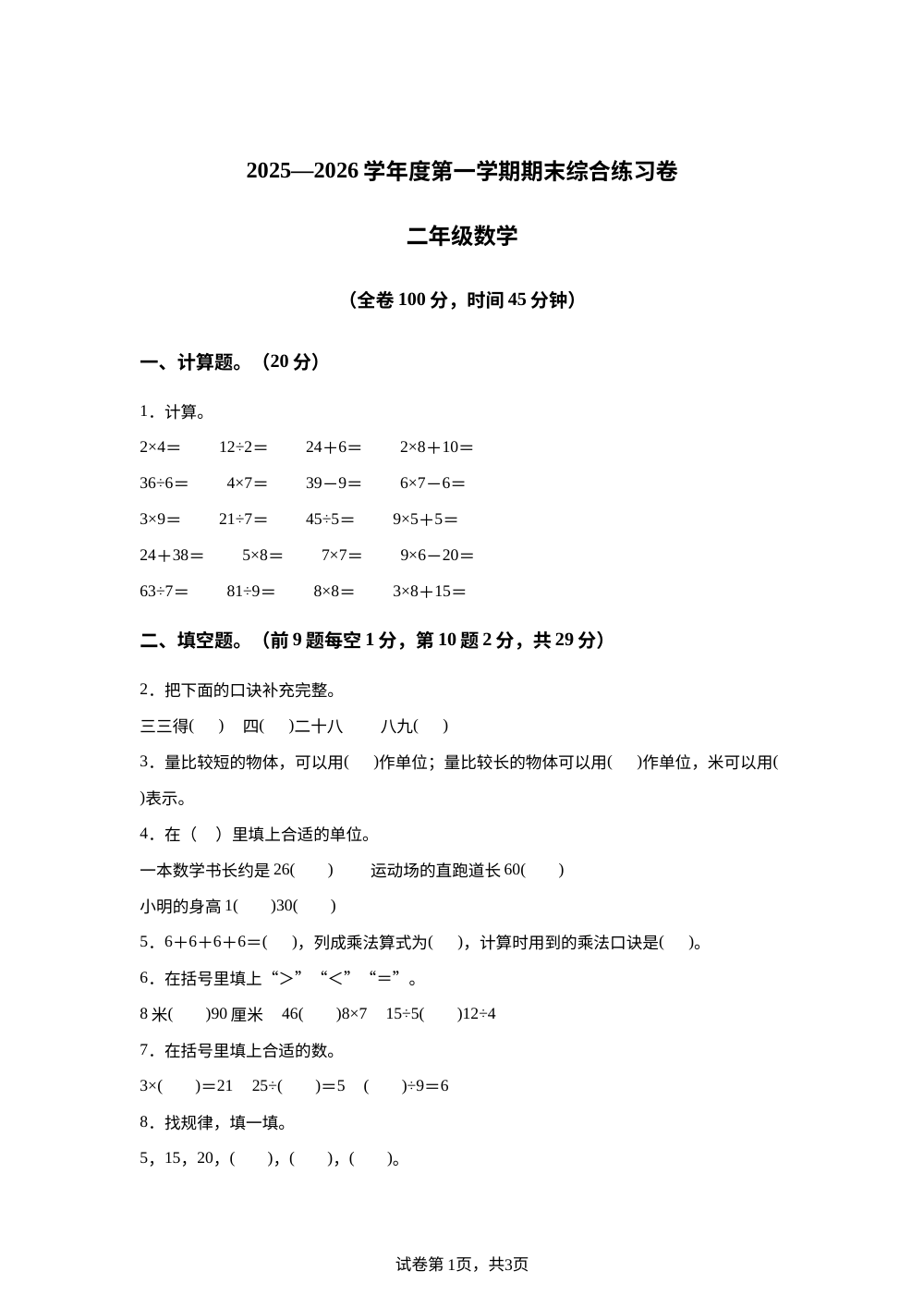 2025-2026学年广东省江门市新会区人教版二年级上册期末综合练习数学试卷 第1页预览