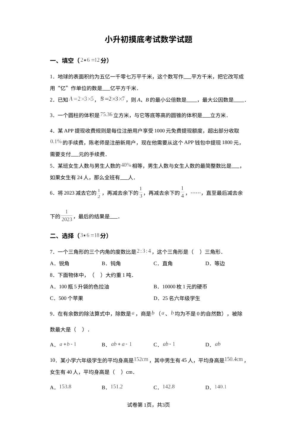 安徽省阜阳市临泉县第五中学2023-2024学年七年級上学期开学考试数学试题 第1页预览