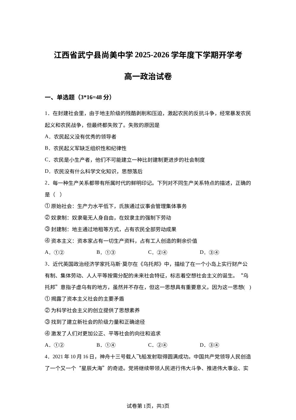 江西九江市武宁尚美中学2025-2026学年高一下学期开学考试政治试题 第1页预览