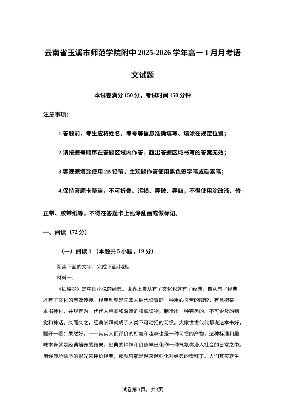 云南省玉溪市师范学院附中2025-2026学年高一1月月考语文试题 第1页预览