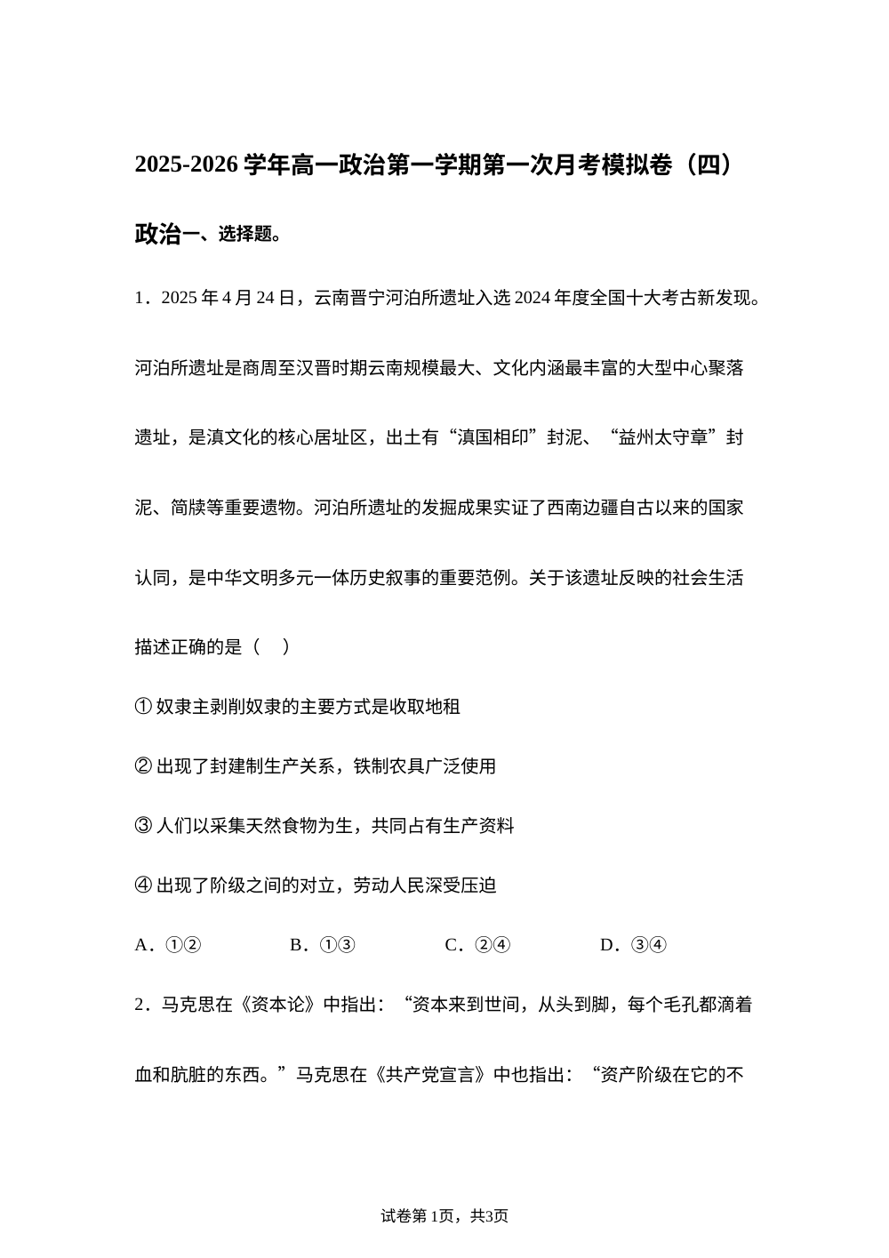 2025-2026学年高一上学期第一次月考模拟政治试题04 第1页预览