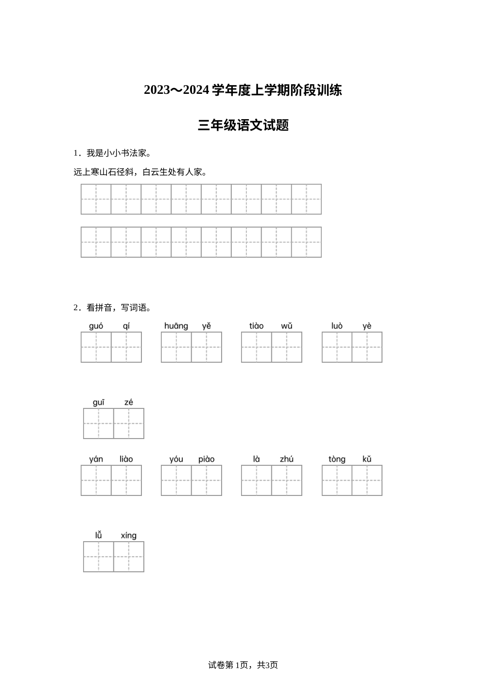 2023-2024学年湖北省十堰市张湾区、郧阳区统编版三年级上册期中考试语文试卷 第1页预览