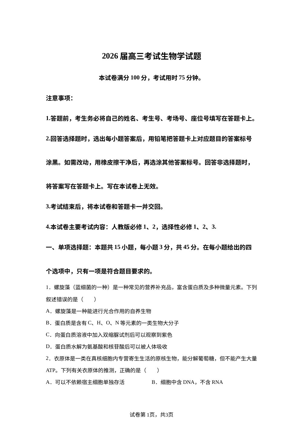 四川省金太阳2025-2026学年高三上学期9月开学联考生物试题 第1页预览