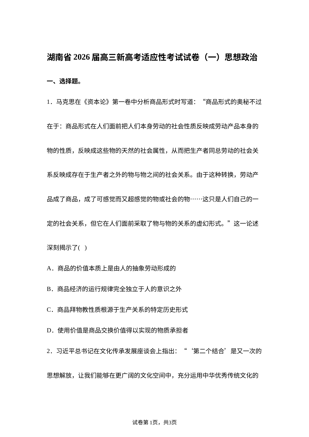 2026届湖南省高三新高考适应性考试政治试卷(一） 第1页预览