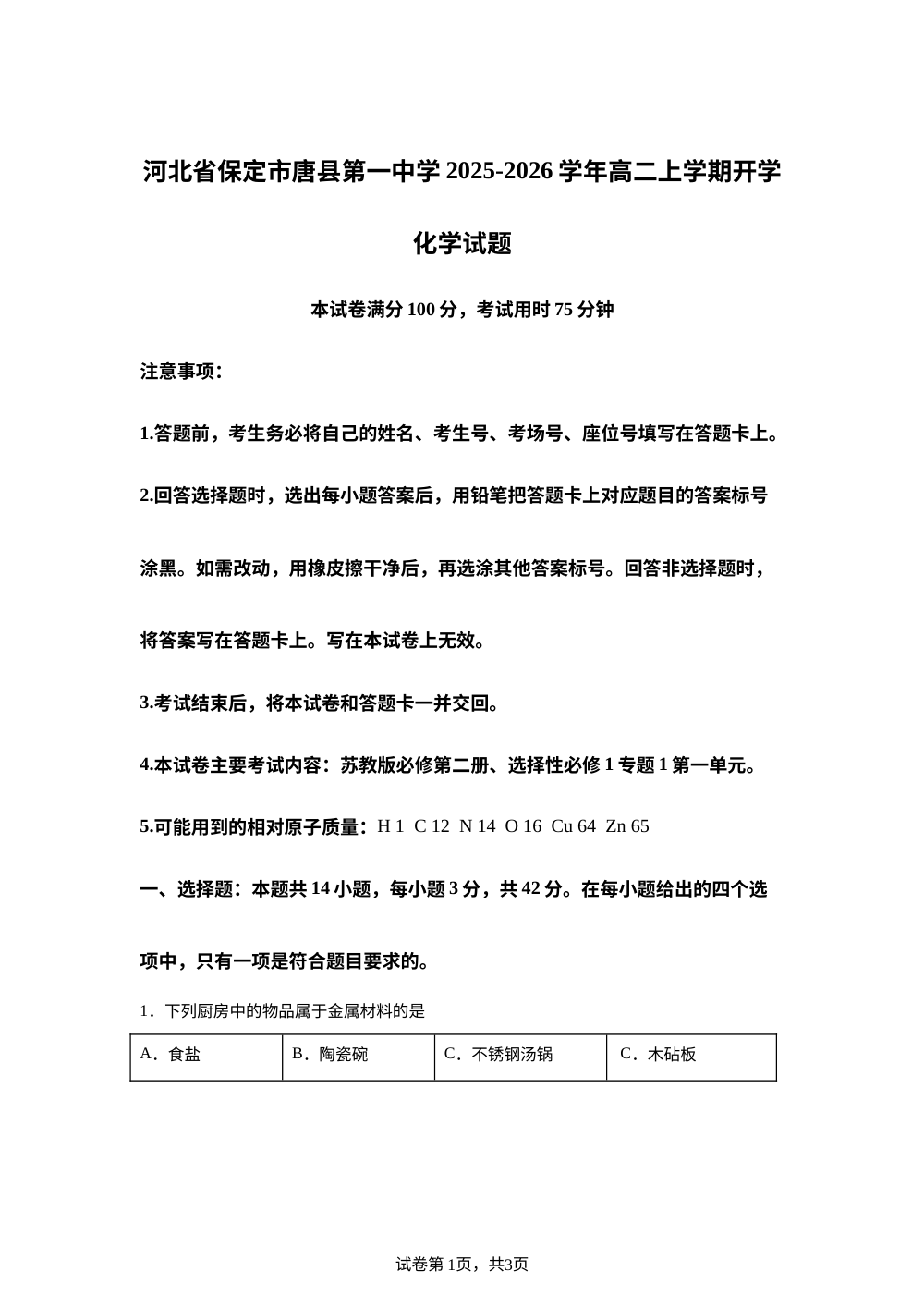 河北省保定市唐县第一中学2025-2026学年高二上学期开学化学试题 第1页预览