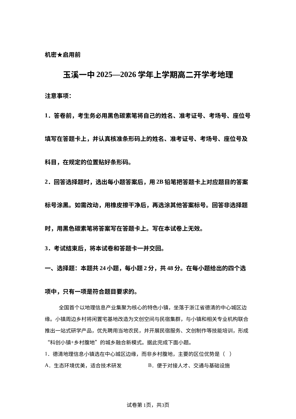 云南省玉溪第一中学2025-2026学年高二下学期开学地理试题 第1页预览