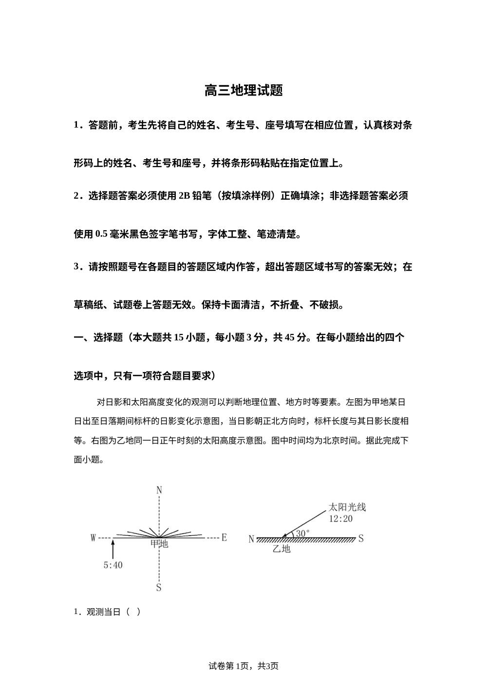 山东省泰安肥城市2025-2026学年高三上学期开学学情诊断地理试题 第1页预览