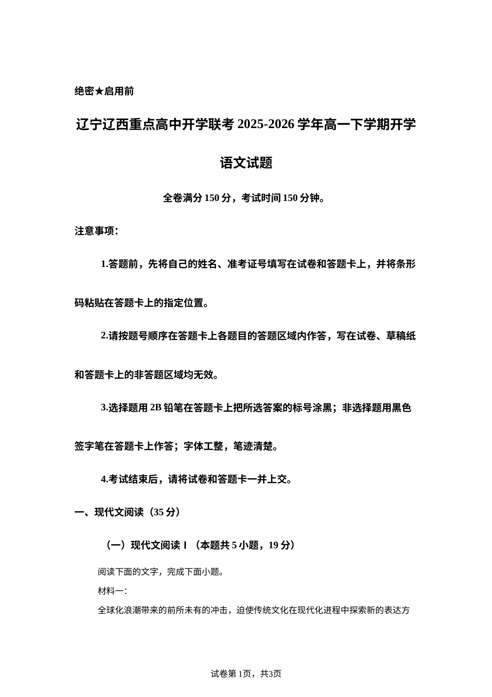 辽宁辽西重点高中开学联考2025-2026学年高一下学期开学语文试题 第1页预览
