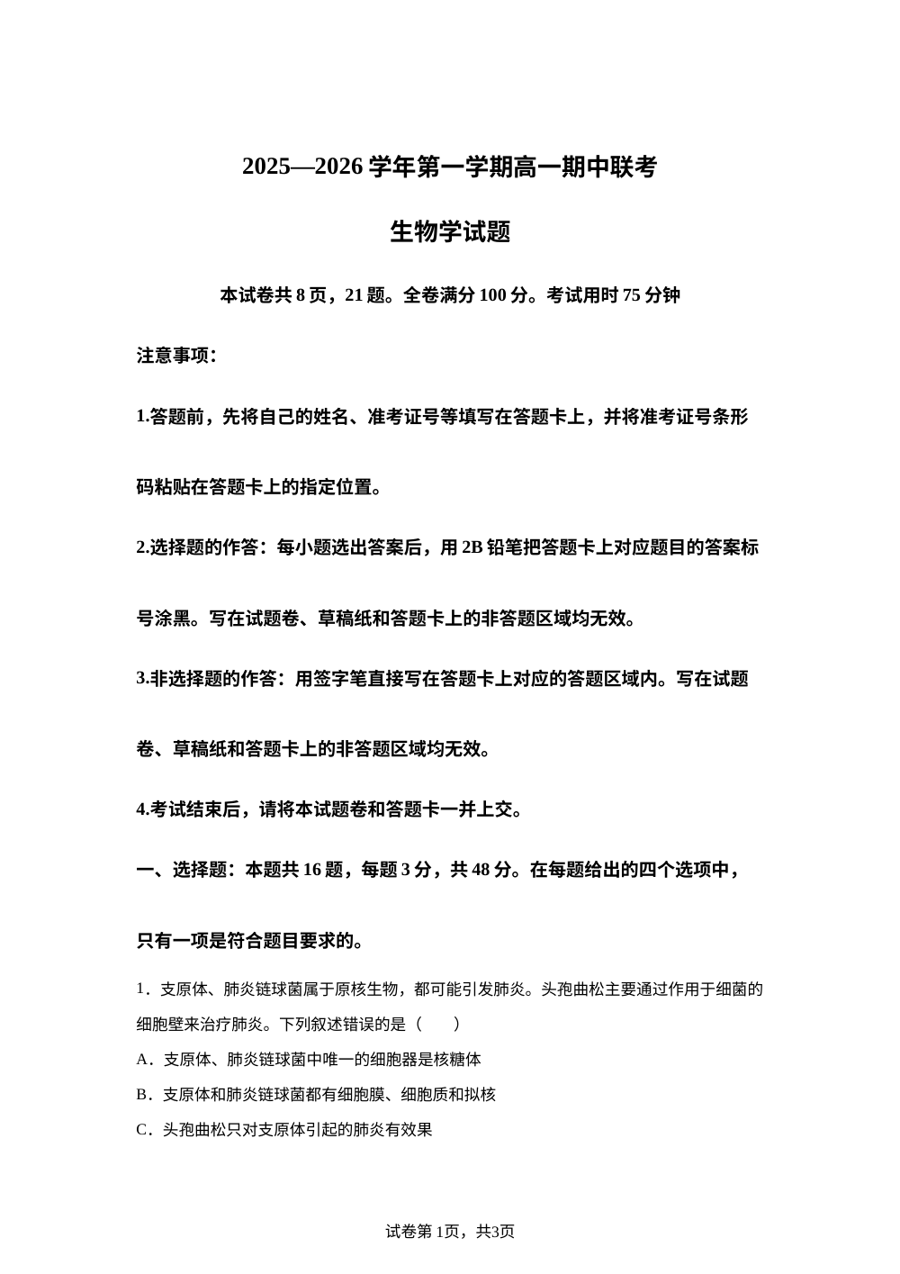 陕西省安康市2025-2026学年高一上学期期中考试生物试题 第1页预览
