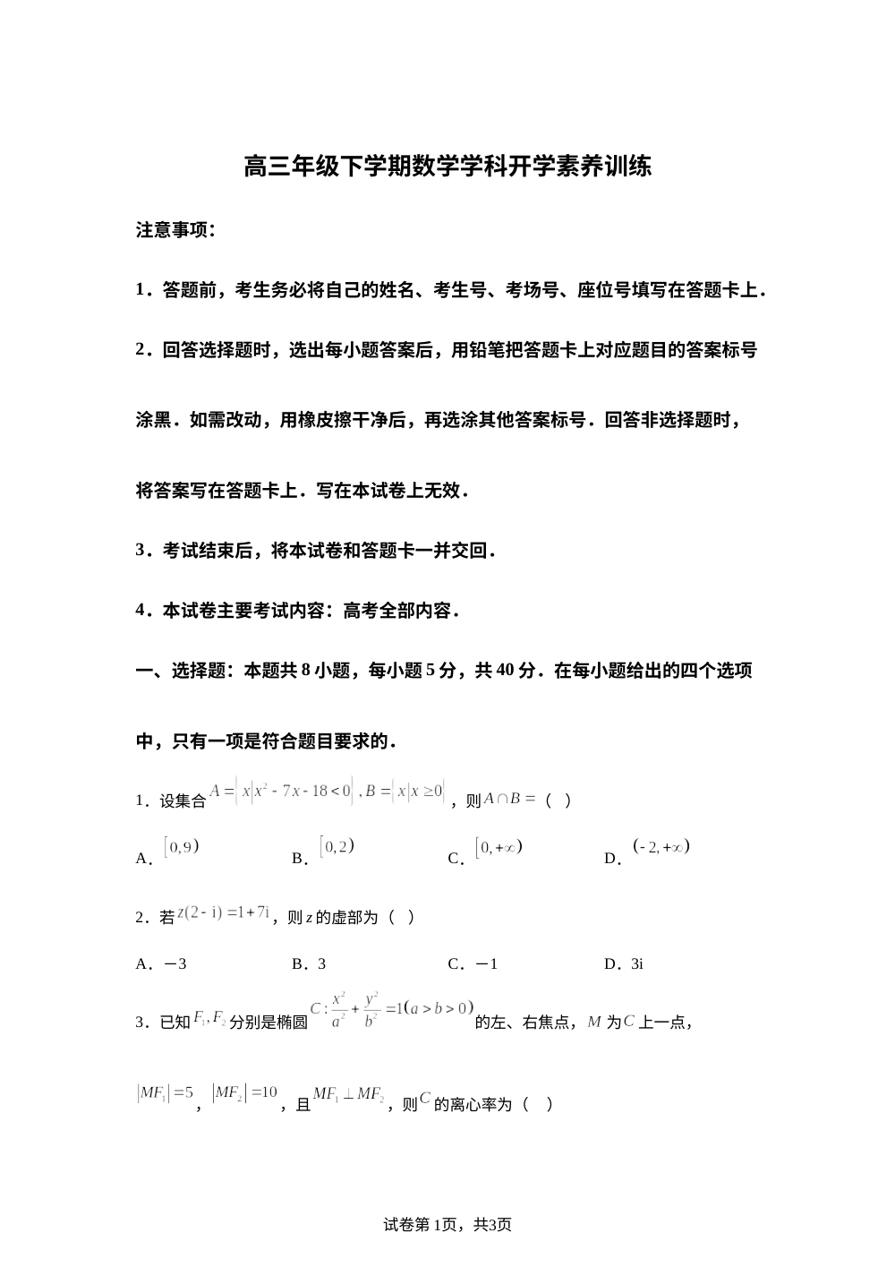 江西省南昌市赣江新区金太阳实验中学等校2026届高三下学期开学素养训练数学试题 第1页预览