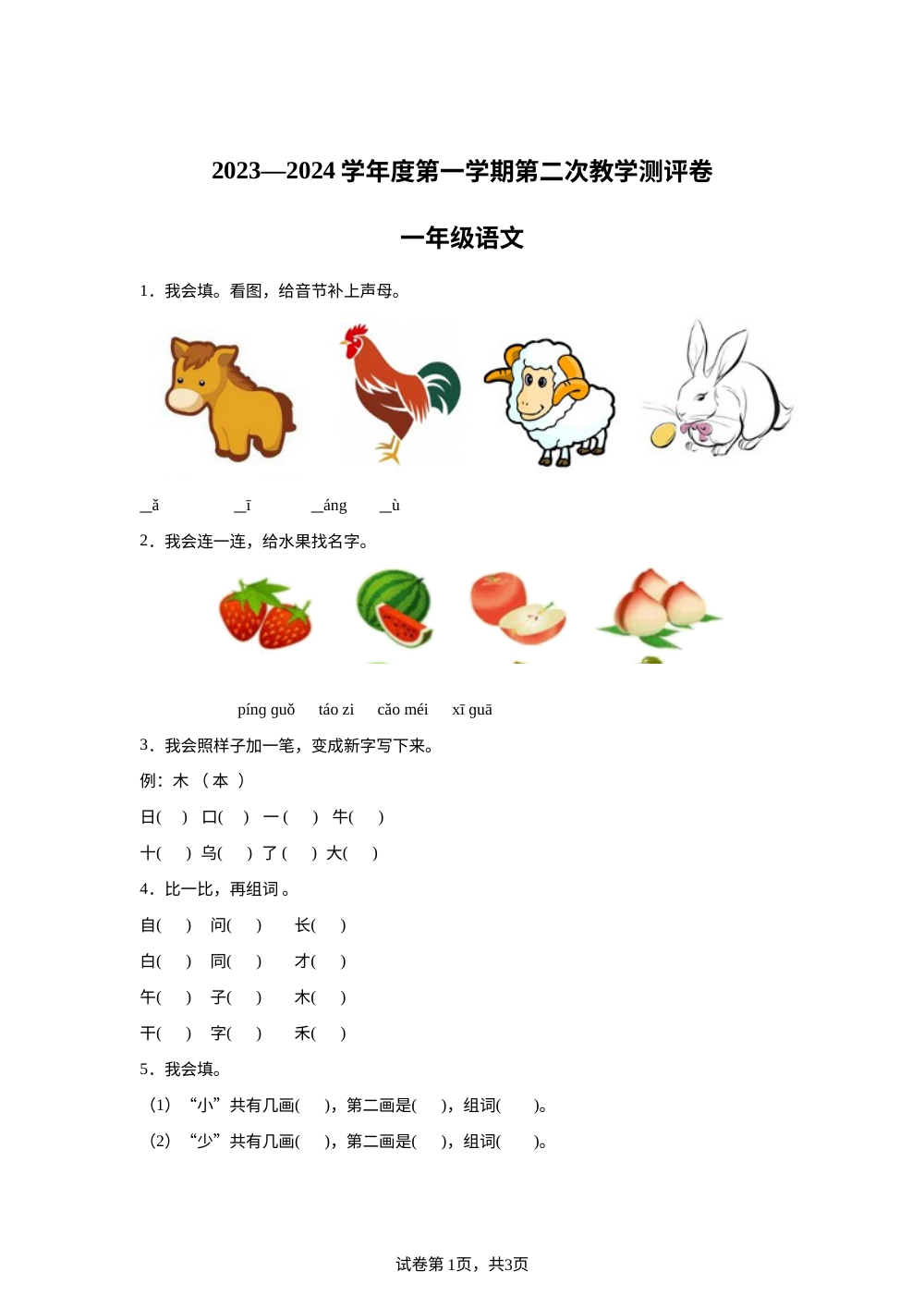 2023-2024学年河南省周口市沈丘县县直小学等校统编版一年级上册12月月考语文试卷 第1页预览