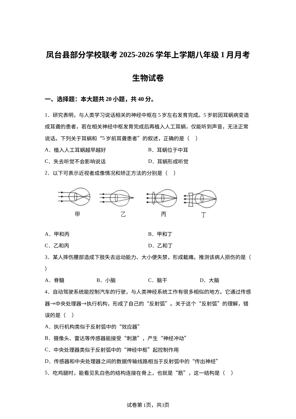 安徽省淮南市凤台县部分校联考2025-2026学年八年级上学期1月月考生物试题 第1页预览