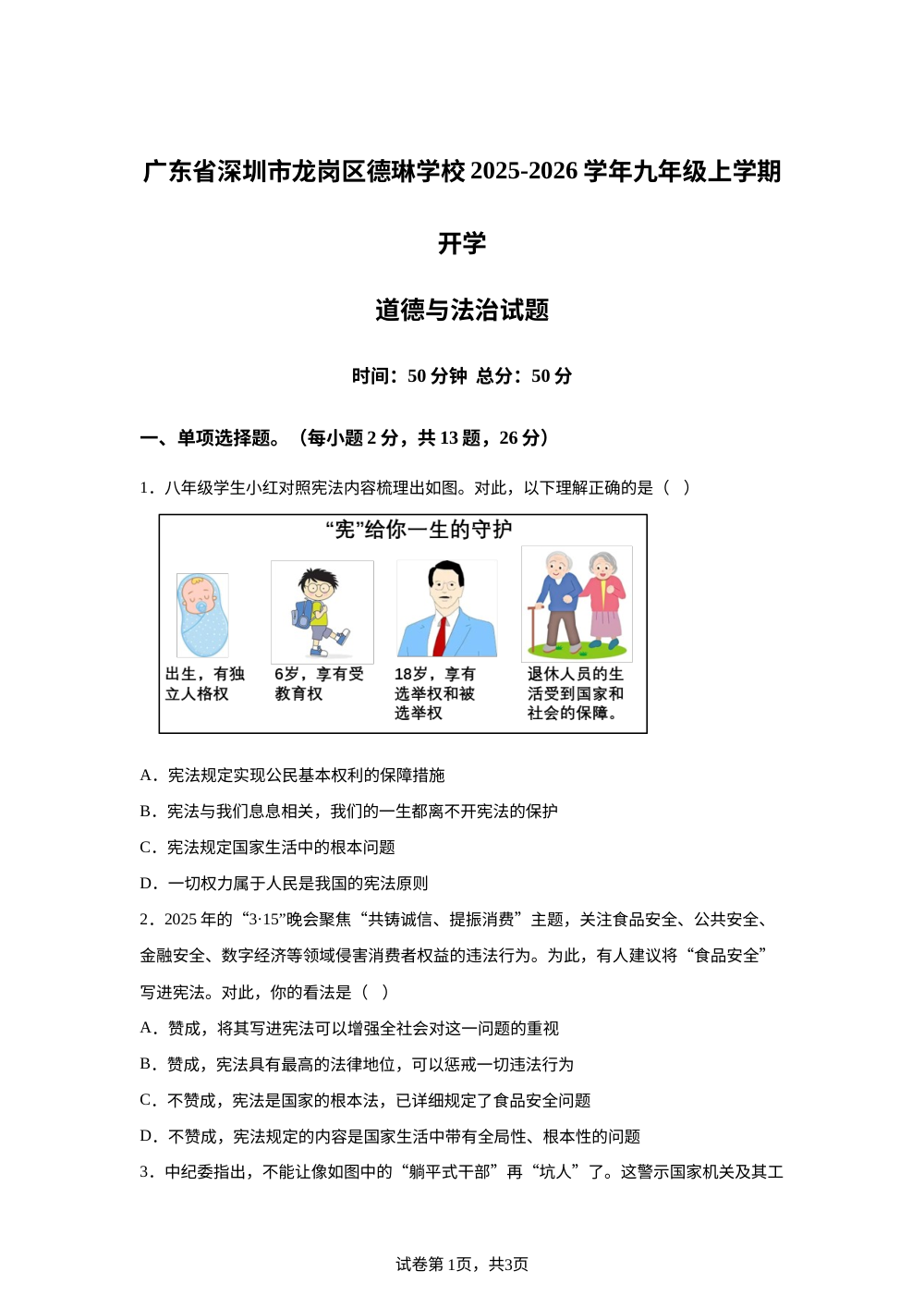 广东省深圳市龙岗区德琳学校2025-2026学年九年级上学期开学道德与法治试题 第1页预览
