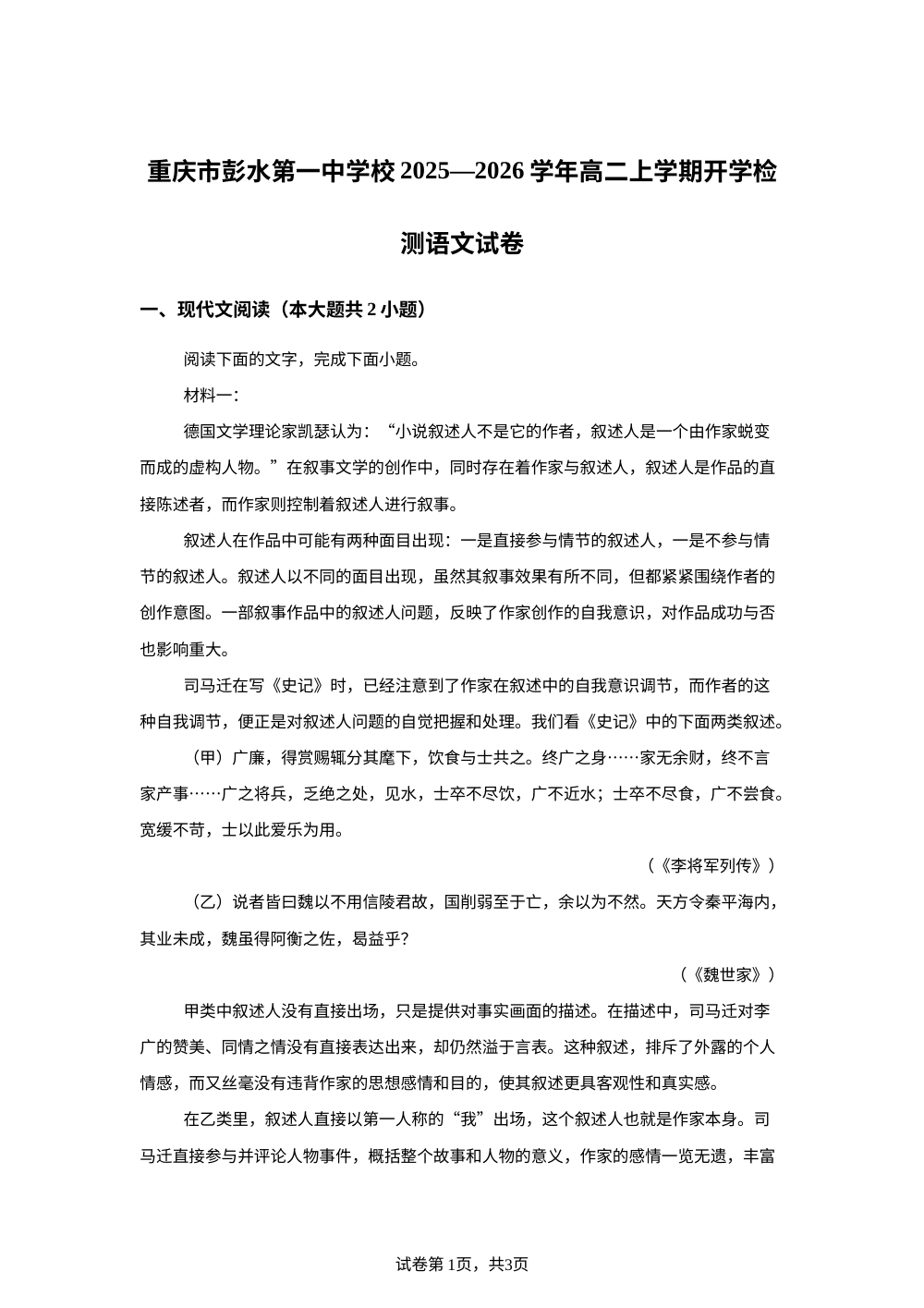 重庆市彭水第一中学校2025-2026学年高二上学期开学检测语文试题 第1页预览