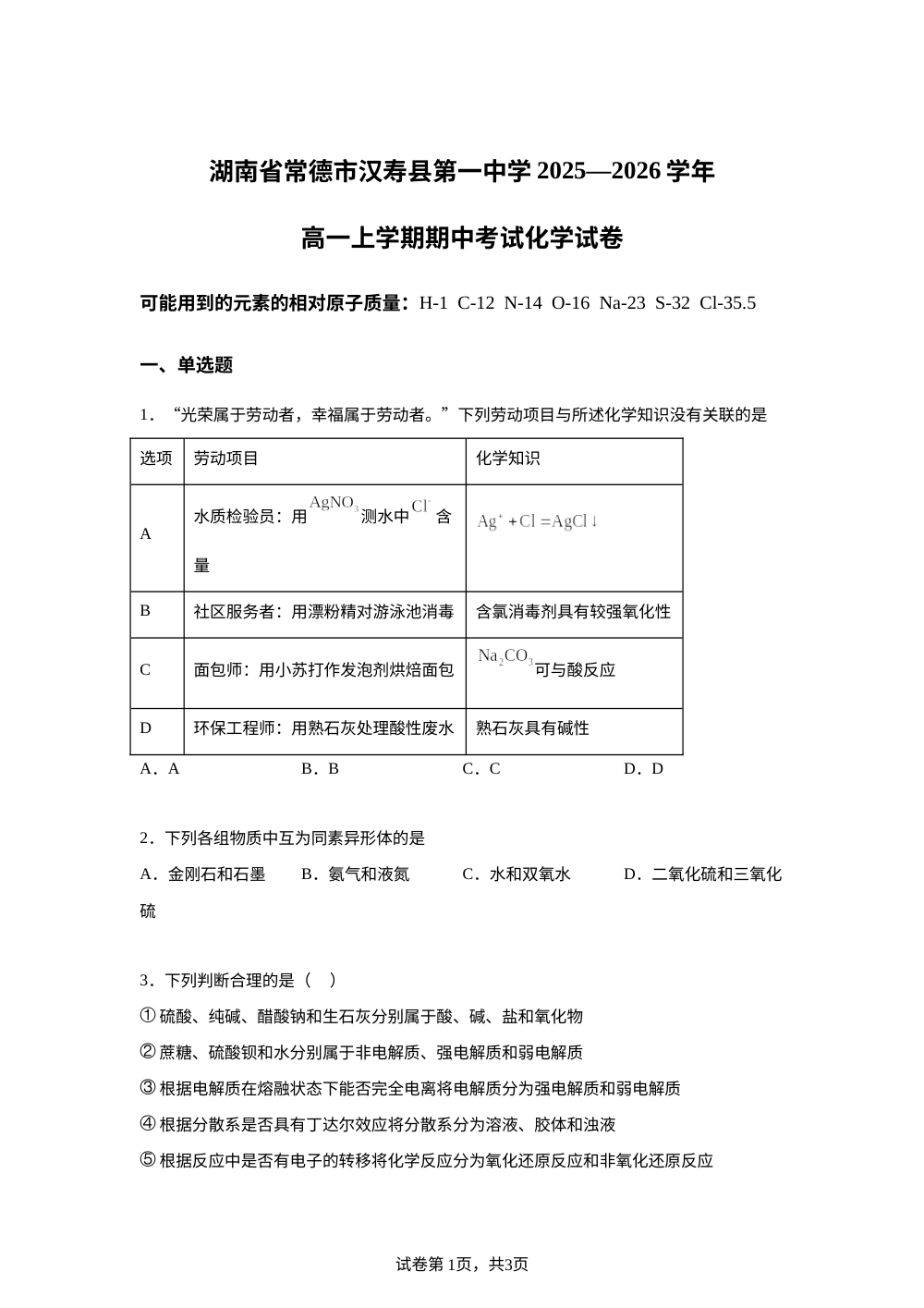 湖南省常德市汉寿县第一中学2025-2026学年高一上学期11月期中化学试题 第1页预览