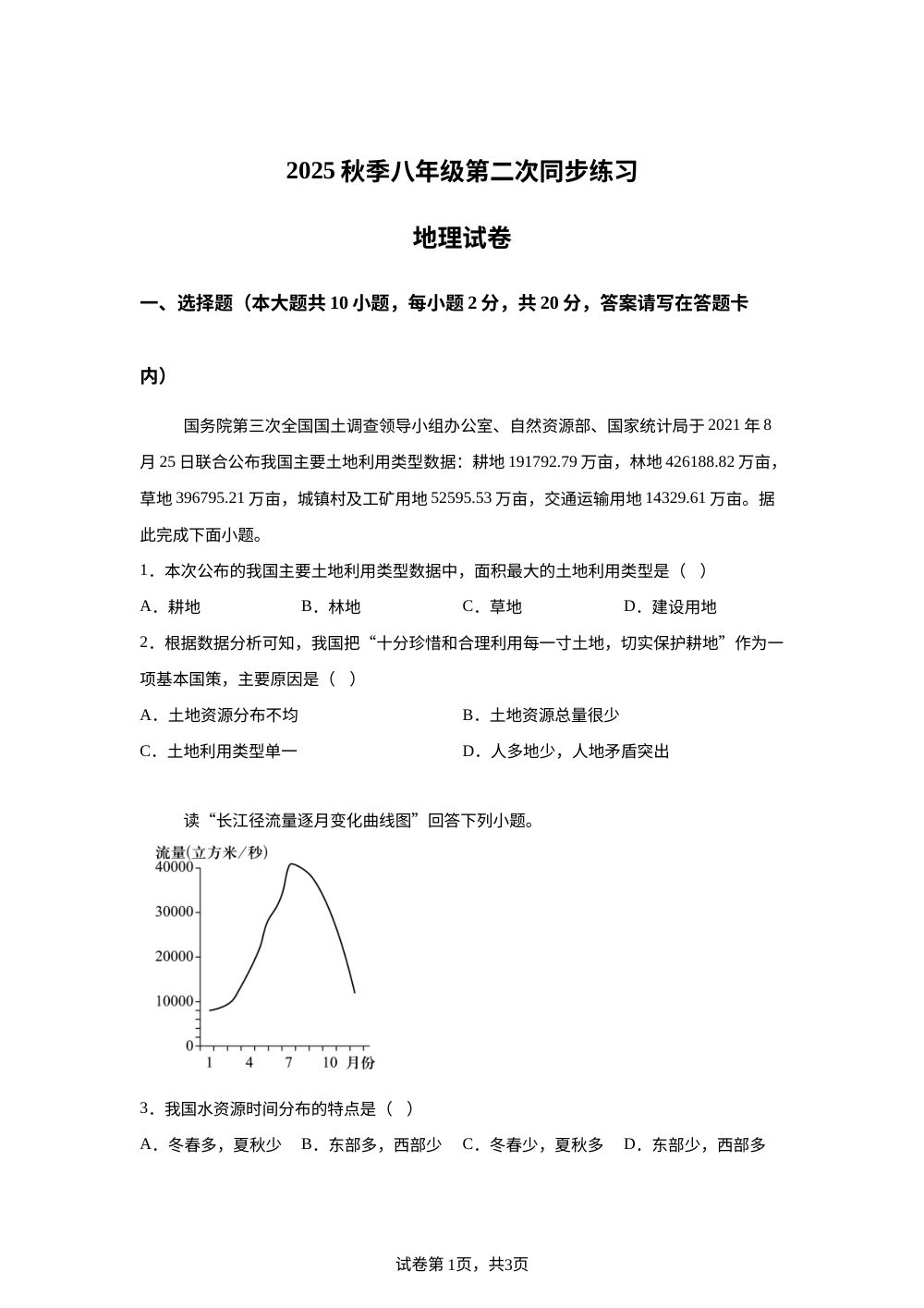 安徽省淮南市西部地区2025-2026学年八年级上学期12月月考地理试题 第1页预览