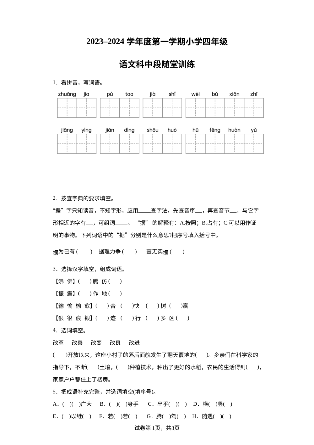 2023-2024学年广东省揭阳市榕城区部编版四年级上册期中考试语文试卷 第1页预览