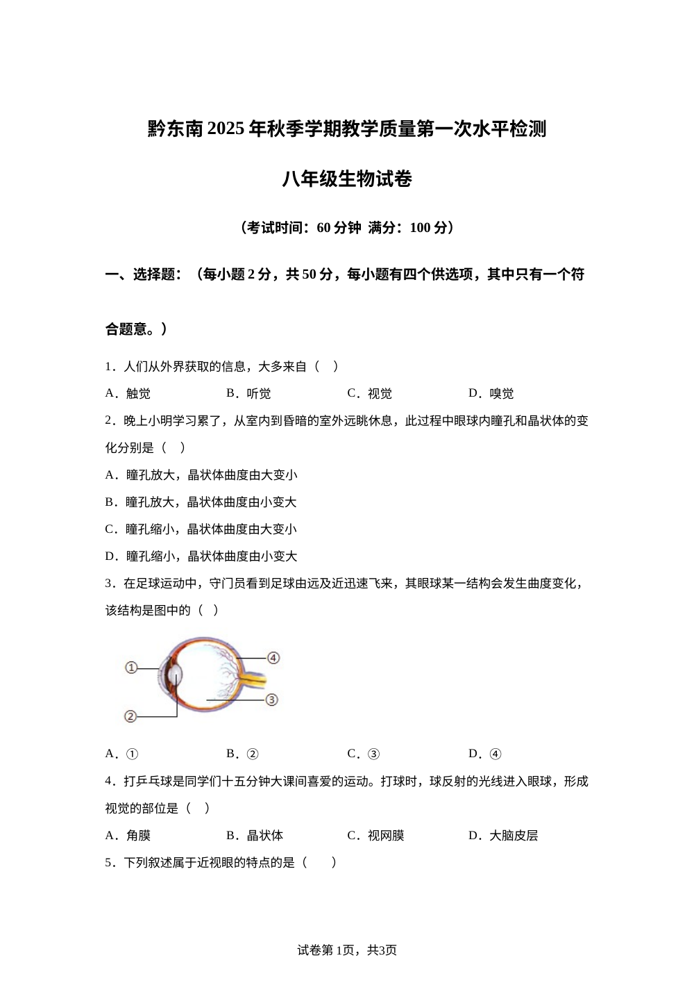 贵州省黔东南州剑河县第四中学2025-2026学年八年级上学期第一次月考生物试题 第1页预览