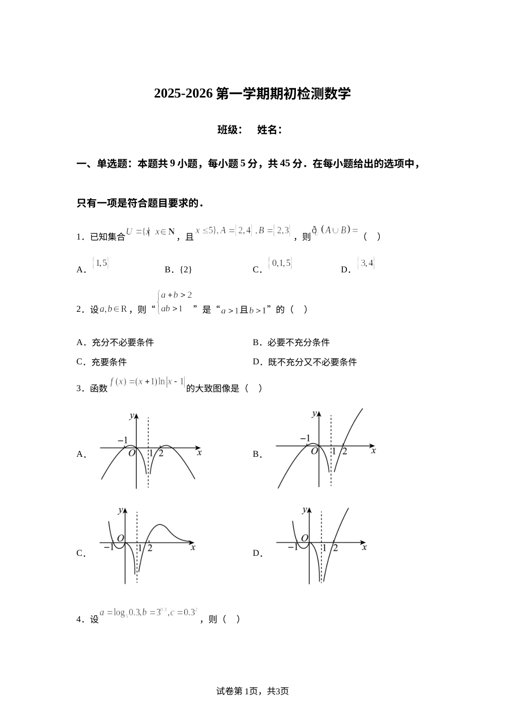 天津市第四十三中学2025-2026学年高三上学期开学考试数学试卷 第1页预览