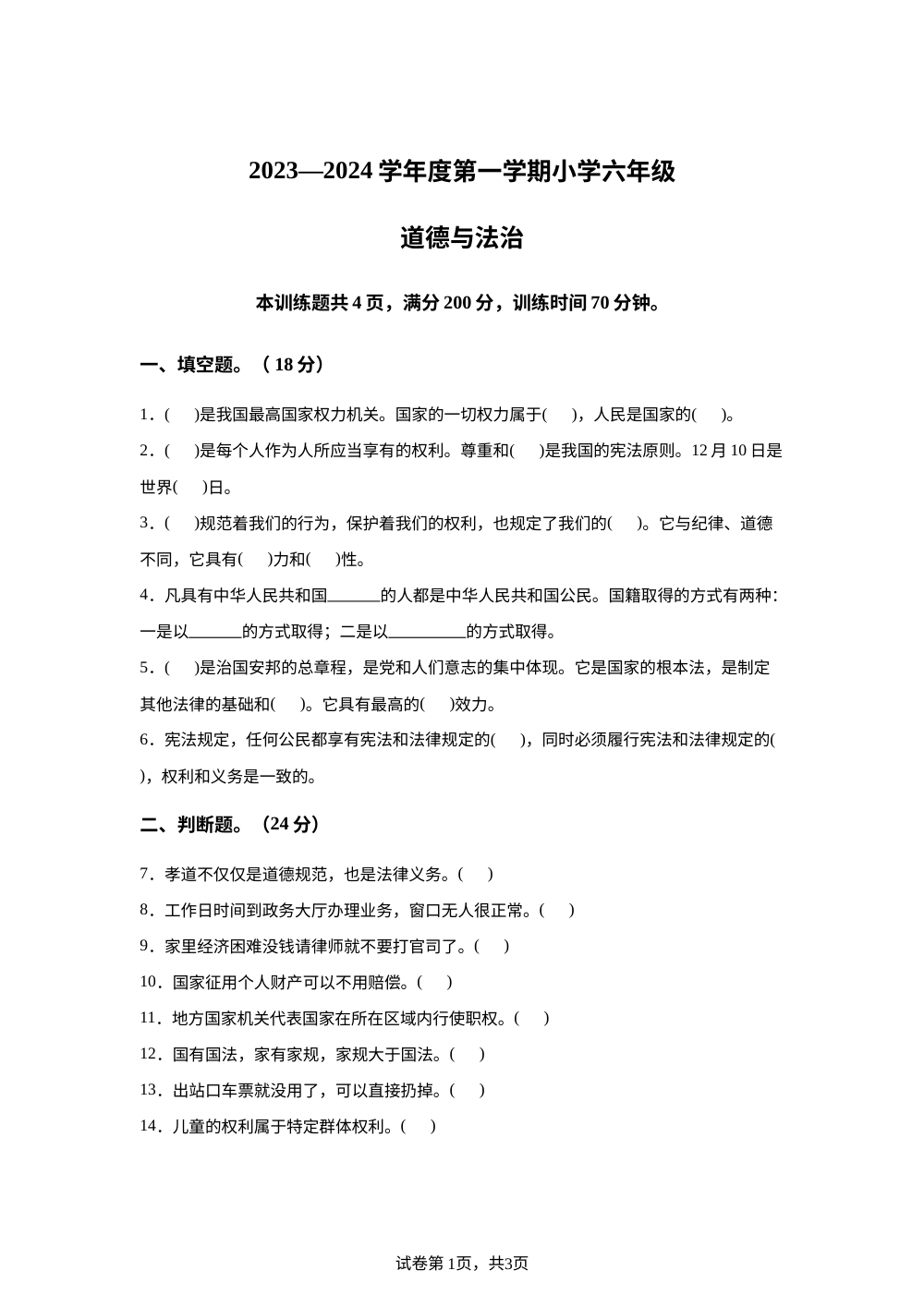 2023-2024学年湖北省天门市八校联考部编版六年级上册期中考试道德与法治试卷 第1页预览