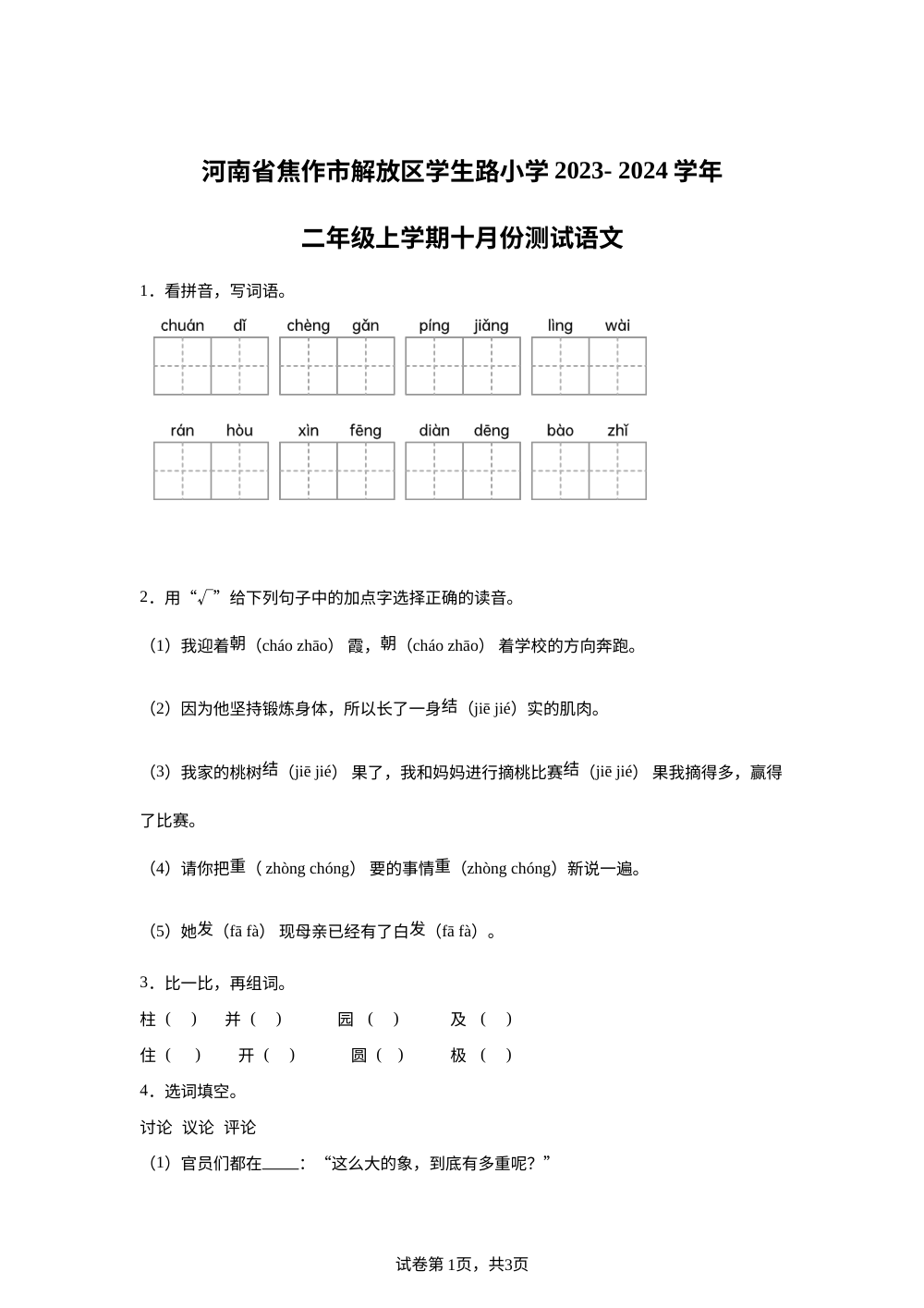 2023-2024学年河南省焦作市学生路小学部编版二年级上册10月月考语文试卷 第1页预览