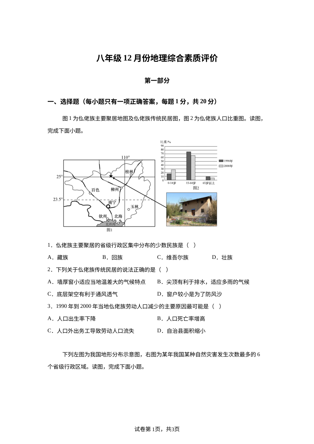 河南省信阳市光山县慧泉中学2025-2026学年八年级上学期12月月考地理试题 第1页预览