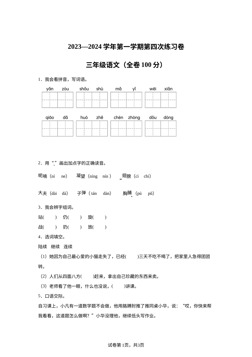 2023-2024学年广东省江门市新会区会城镇城南小学统编版三年级上册1月月考语文试卷 第1页预览