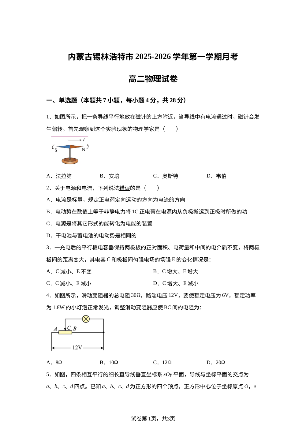 内蒙古锡林浩特市第六中学2025-2026学年高二上学期10月月考物理试卷 第1页预览