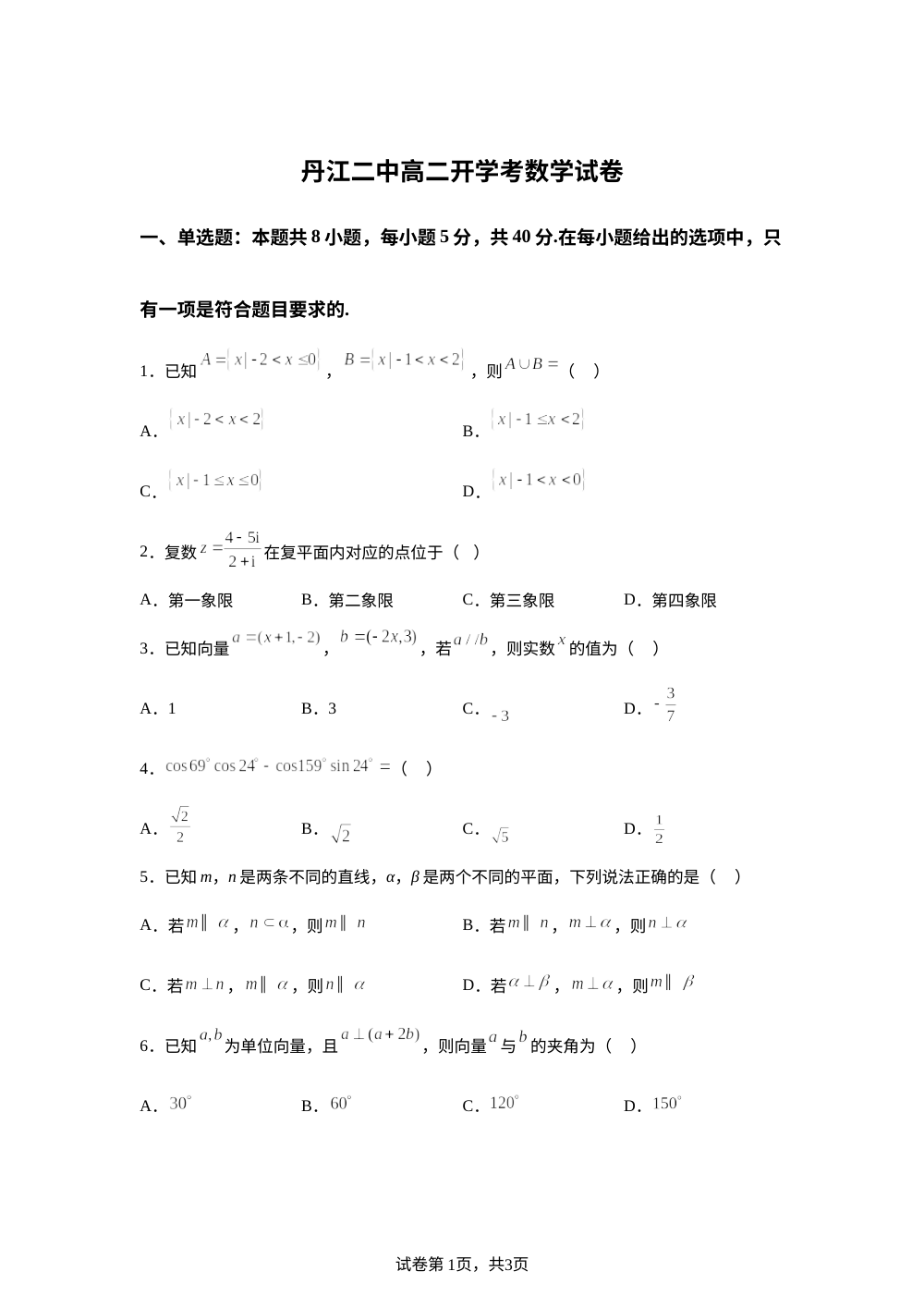 湖北省丹江口市第二中学2025-2026学年高二上学期开学考试数学试卷 第1页预览