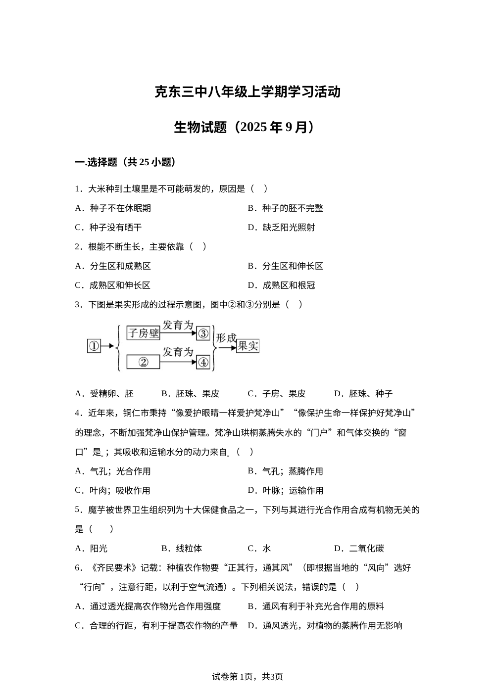 黑龙江省齐齐哈尔市克东县第三中学2025-2026学年八年级上学期开学生物试题 第1页预览