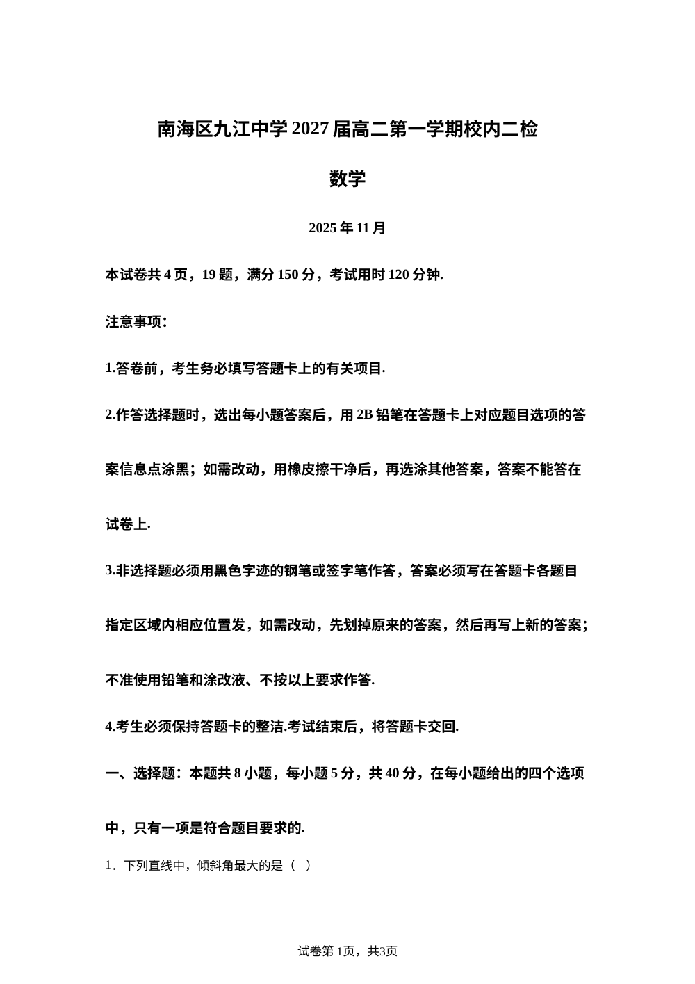 广东省佛山市南海区九江中学2025-2026学年高二上学期校内二检（期中）数学试卷 第1页预览