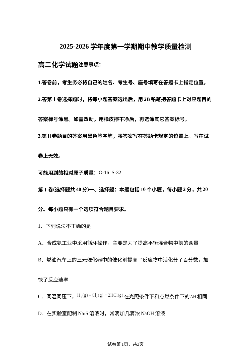 山东省聊城市2025-2026学年高二上学期11月期中教学质量检测化学试题 第1页预览