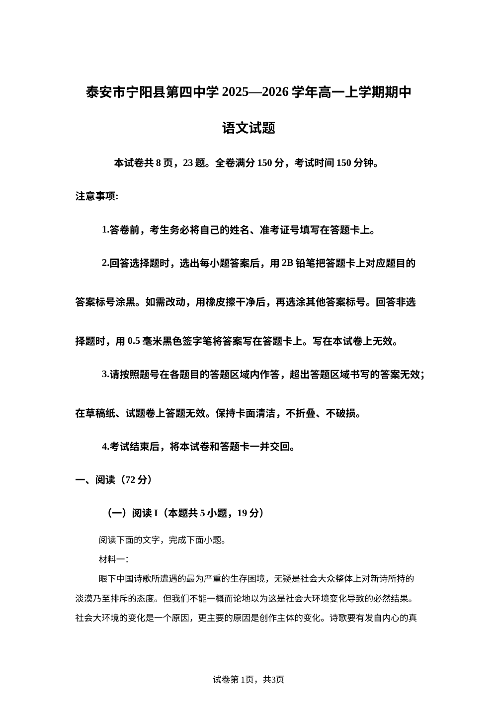 山东省泰安市宁阳县四中2025-2026学年高一上学期期中语文试题 第1页预览