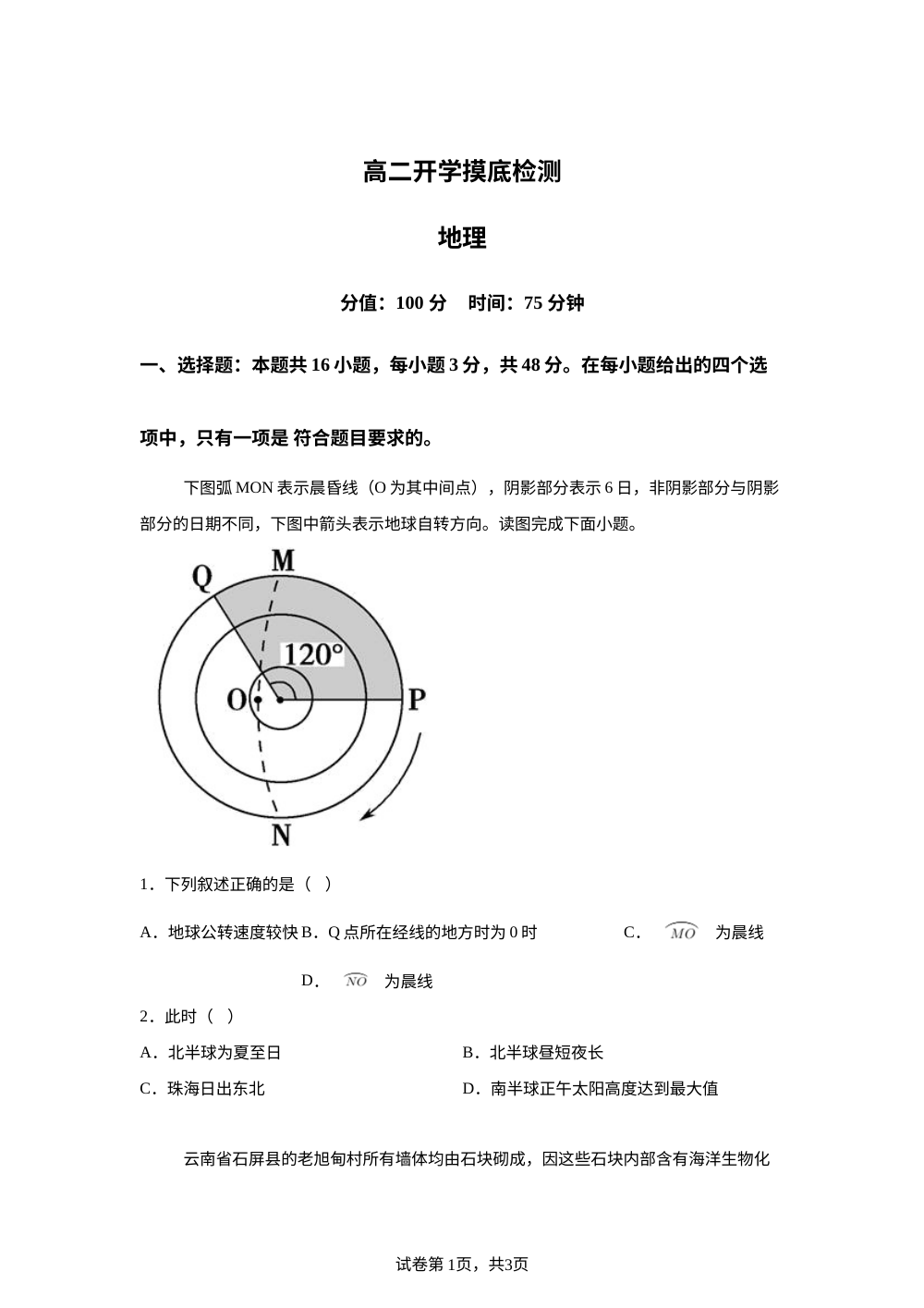 湖南衡阳县第二中学2025-2026学年高二下学期开学摸底检测地理试题 第1页预览