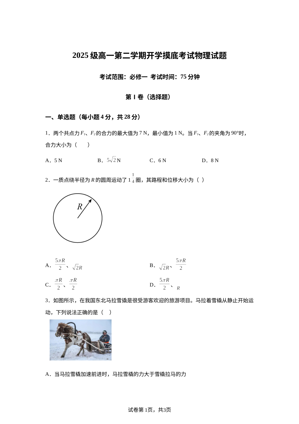 陕西榆林市2025-2026学年高一下学期开学物理试题 第1页预览