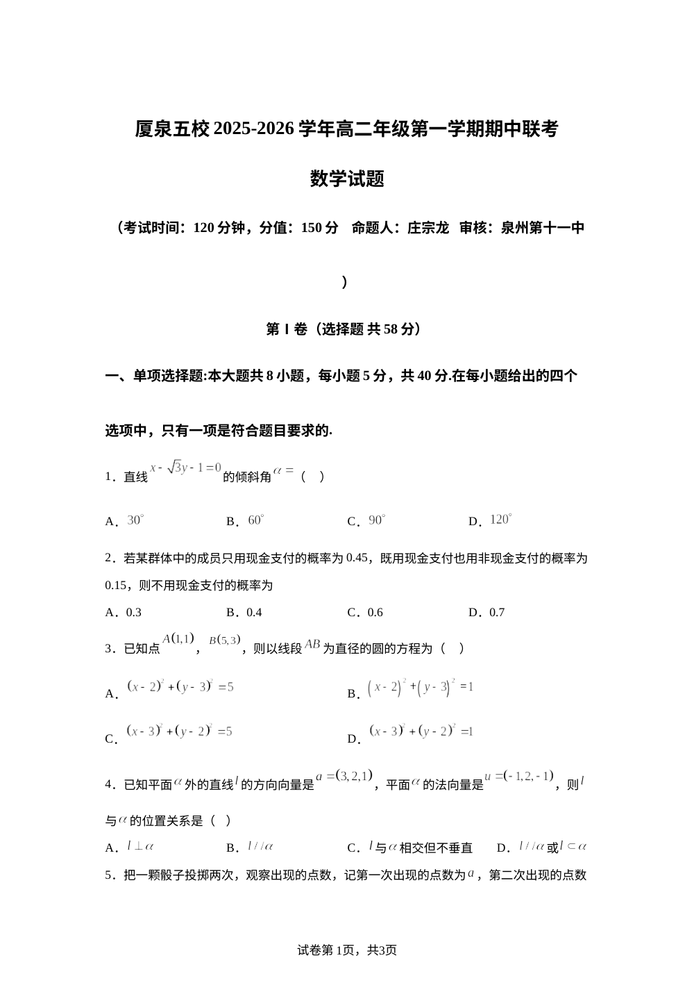 福建省厦泉四地五校2025-2026学年高二上学期11月期中联考数学试题 第1页预览