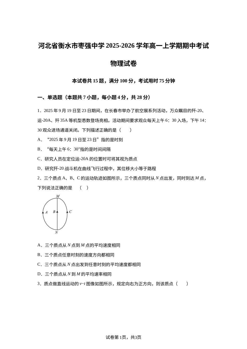 河北省衡水市枣强中学2025-2026学年高一上学期期中考试物理试题 第1页预览