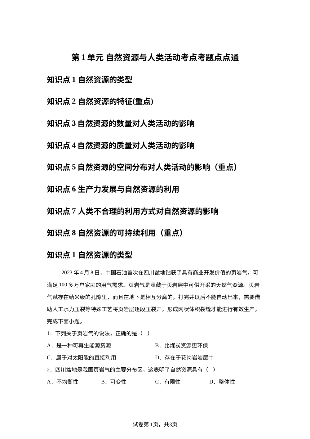 第1单元 自然资源与人类活动考点考题点点通 第1页预览