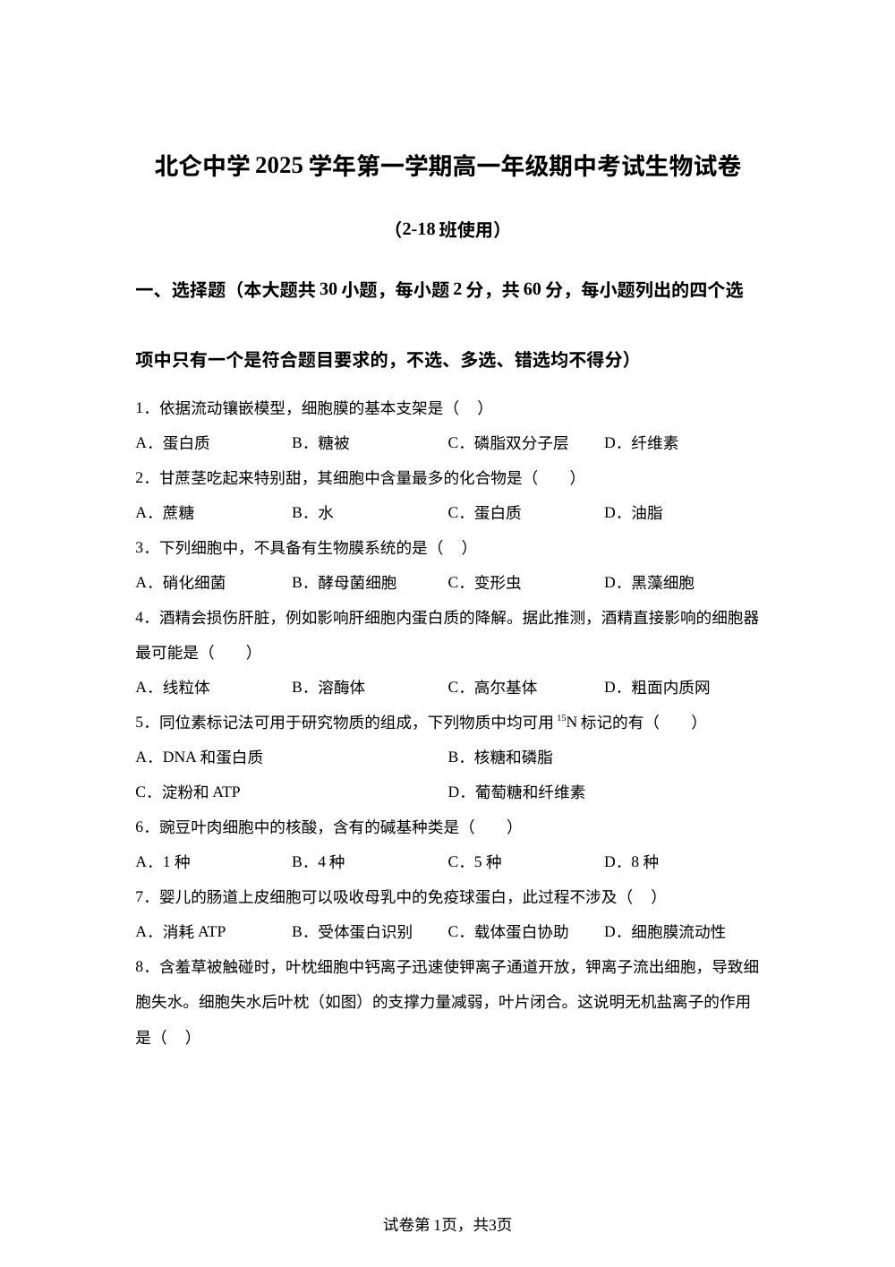 浙江省宁波市北仑中学2025-2026学年高一上学期期中生物试题 第1页预览