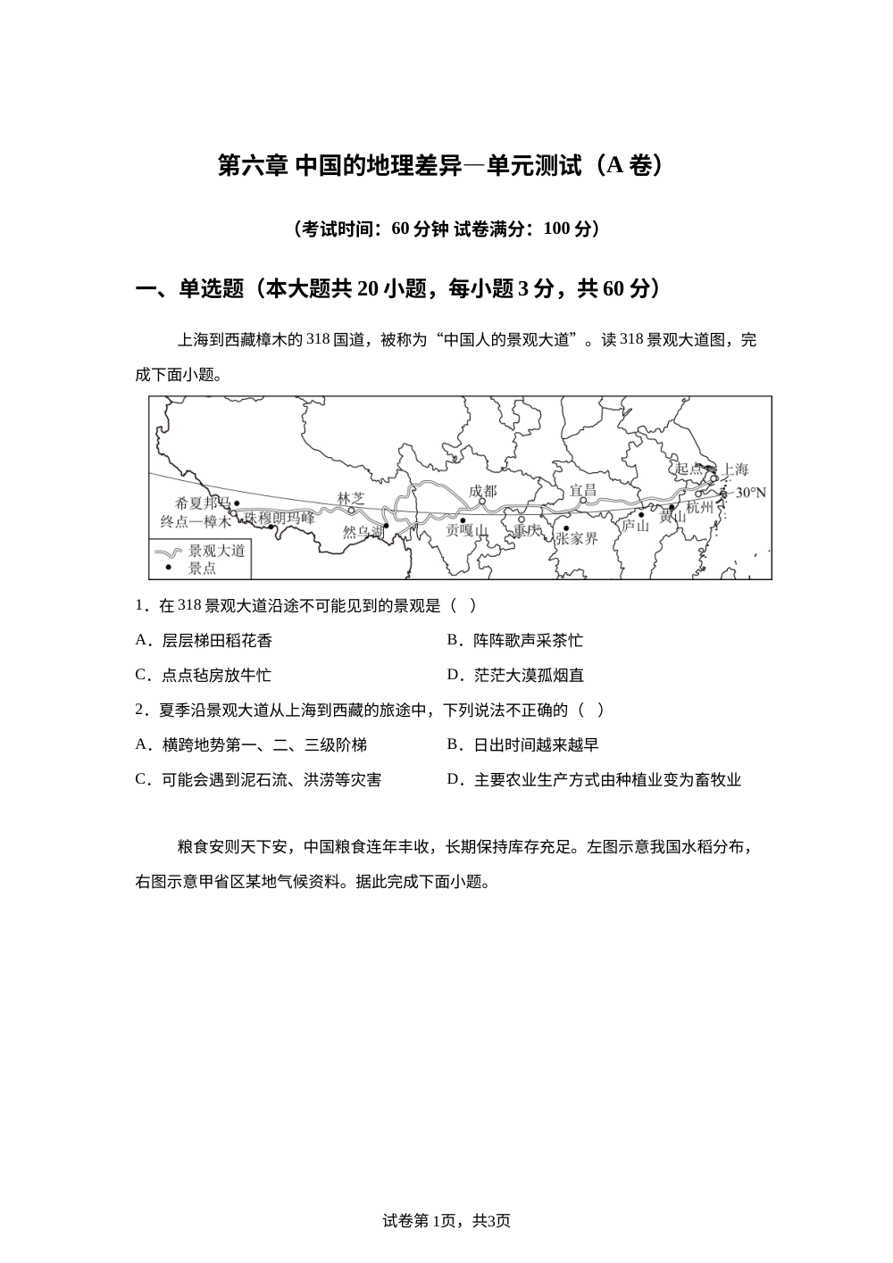 第六章 中国的地理差异&mdash;单元测试（A卷） 第1页预览