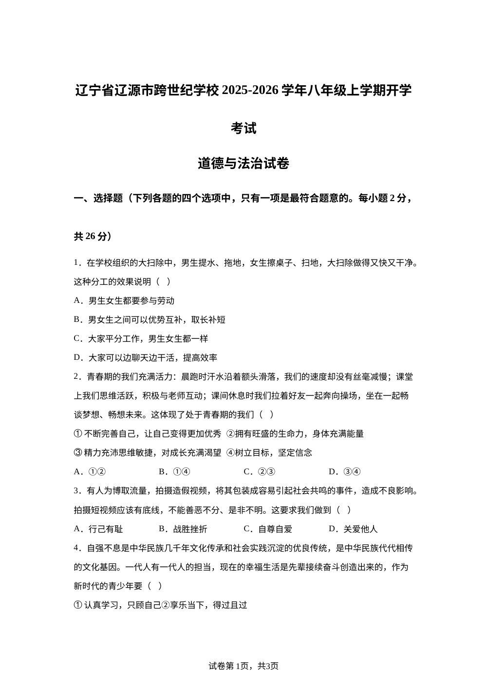 辽宁省辽源市跨世纪学校2025-2026学年八年级上学期开学考试道德与法治试卷 第1页预览