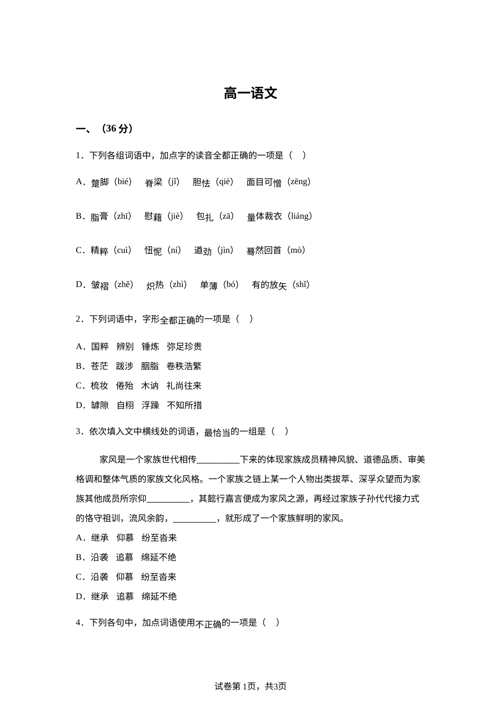 天津市复兴中学2025-2026学年高一上学期第二次月考语文试题 第1页预览