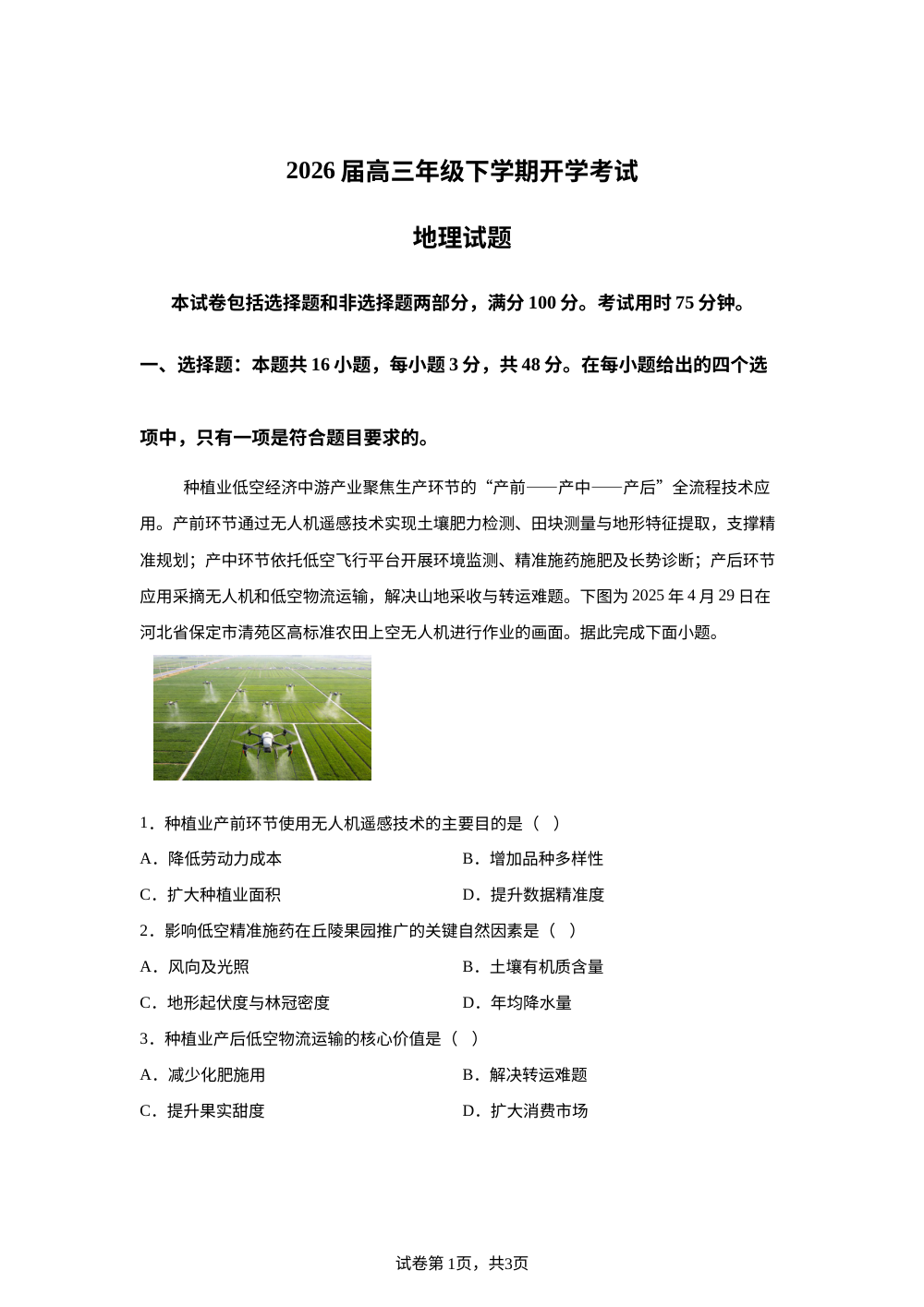 河北定州中学2025-2026学年高三下学期开学地理试题 第1页预览