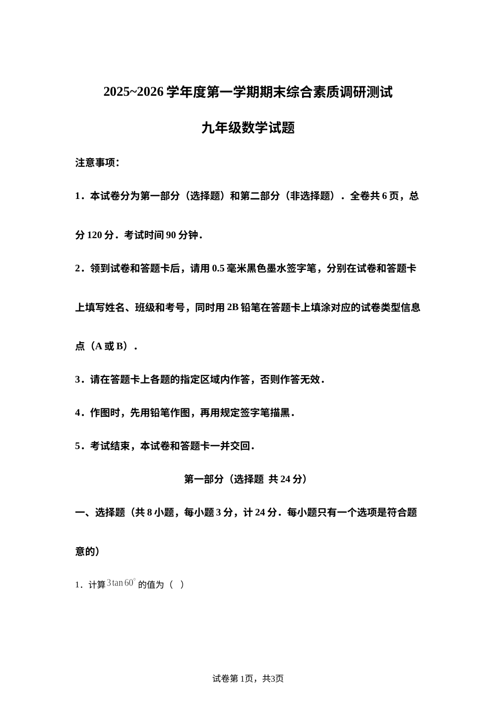 陕西省咸阳市三原县2025-2026学年九年级上学期1月期末数学试题 第1页预览